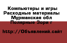 Компьютеры и игры Расходные материалы. Мурманская обл.,Полярные Зори г.